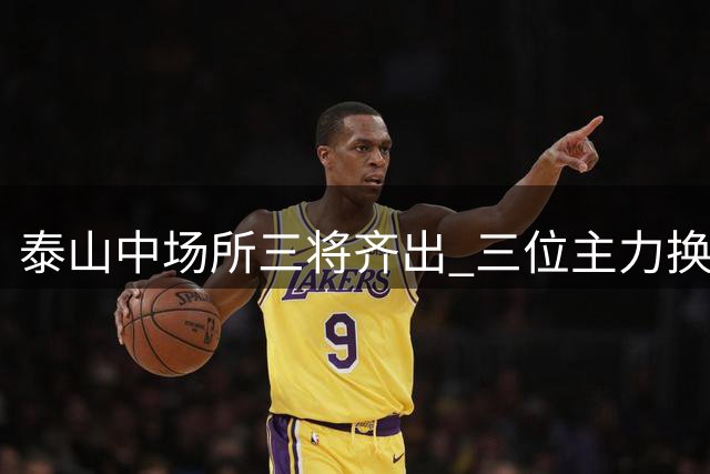 泰山中场所三将齐出 三位主力换下年轻球员